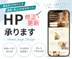 ホームページの修正・更新を代行します イメージ1