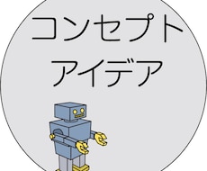 コンセプト・メッセージのアイデアを発掘します イメージ1