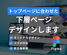 Webサイト下層ページをFigmaでデザインします TOPページとの統一感を大切にデザインいたします