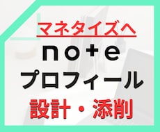noteアカウント設計、プロフィール添削します note副業で収益化、成果に繋がる発信軸を整理します