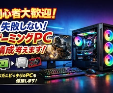 初心者向けゲーミングPC構成考えます