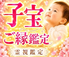 妊活・不妊のお悩み|子宝鑑定を霊感霊視で占います お子様とのご縁、授かり時期など霊視します