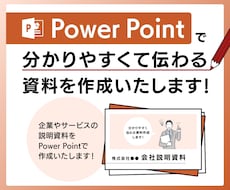 プロがパワーポイントで資料作成いたします 企業やサービスの説明資料をパワーポイントで作成いたします！