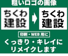 画質の悪いロゴ画像をくっきりキレイにリメイクします イメージ1