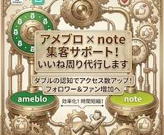 アメブロ×note集客サポ！いいね周り代行します ダブルの認知でアクセス数アップ！フォロワー＆ファン増加へ