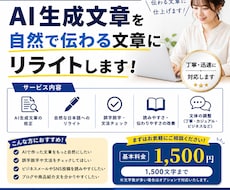 AI生成文章を読みやすい文章に校正・リライトします イメージ1