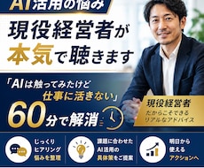 AI活用の悩み現役経営者が本気で聴きます 「AIは触ってみたけど仕事に活きない」を60分で解消