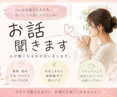 否定せずあなたのお話お聞きします イメージ1