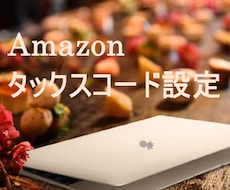 Amazon軽減税率アマゾン設定代行します アマゾン面倒なAmazonタックスコード設定、スピード仕上げ