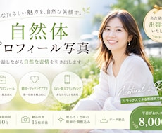 自然体プロフィール写真撮影いたします 平日がおすすめ！自然な雰囲気で撮影します