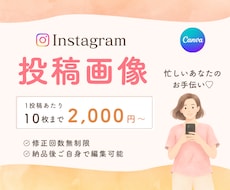 あなたの世界観で、インスタ投稿お作りします 安心お手頃価格で忙しいあなたをサポートします！