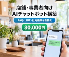 店舗・事業者向けAIチャットボットを構築します イメージ1