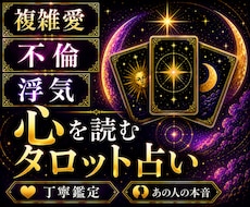 不倫・浮気・復縁 | あの人の本音を鑑定します イメージ1