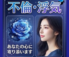 不倫・浮気・家族関係のお悩み聞きます イメージ1
