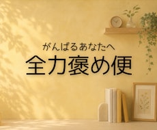 1往復！がんばるあなたを100%褒めます イメージ1