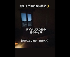 寂しくて眠れない夜に：南伊より穏やかにお聞きします イメージ1