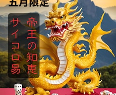 帝王の叡智「サイコロ易経」鑑定で導きます イメージ1