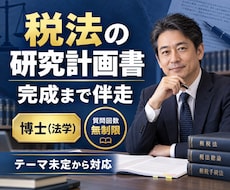 博士（法学）が税法の研究計画書完成まで伴走します 税理士試験科目免除、大学院入試に博士（法学）が対応します。
