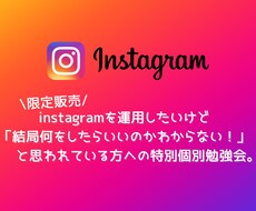 インスタ運用勉強会を個別で開催しサポートします