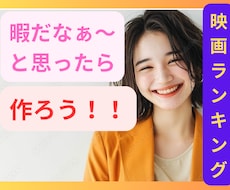 映画好きなんです！みんなでランキング作ります イメージ1