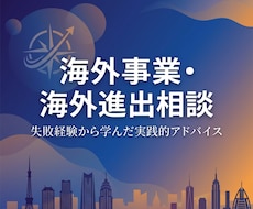 海外事業・海外進出に関する実践的な相談ができます