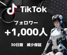 TikTokフォロワー1000人増やします 50万人・安心の30日保障・URL貼付＆Liveが即可能に