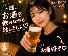 お酒飲むと誰かと話したくなりません？何でも聞きます イメージ1