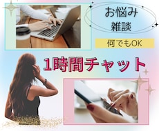 誰かに聞いてほしい！チャットでお聴きいたします 元看護師があなたの悩みや愚痴をチャットで対応いたします☆彡