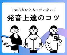 英語レッスン経験1000回のプロが発音を指導します 【アメリカ発音】先着20枠限定の特別価格でご案内中