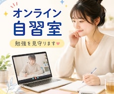 オンライン自習室★予約枠公開中★一緒に勉強します イメージ1