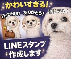 愛犬愛猫の写真でLINEスタンプ作成します 写真に忠実に｜ゆる可愛く加工｜プレゼントにも大人気