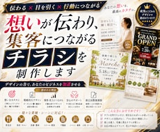 想いが伝わり、集客につながるチラシを制作します イメージ1