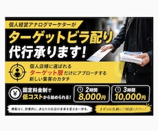 個人経営アナログマーケターがビラ配り代行承ります 個人店様に選ばれるターゲットビラ配り代行で効果的に新規集客