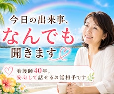 今日の出来事、なんでも聞きます うれしいことも夢も、本音も。気軽に話せる相手が欲しいときに。