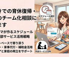 共働きでの育休復帰、家庭運営について相談に乗ります
