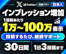X【月額プラン30日間】インプレッション増加します イメージ1
