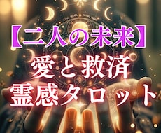 愛と救済霊感タロット【二人の未来】霊感霊視占います イメージ1