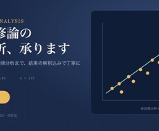 卒論・修論、顧客データなどの統計解析代行します 統計検定合格者が丁寧に解説!卒論のt検定・回帰分析もお任せ
