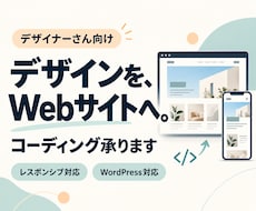 デザイナーさんのWebデザインをコーディングします イメージ1