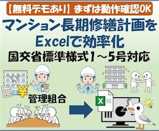 マンション長期修繕計画をExcel化します 国交省・長期修繕計画標準様式1〜5号対応