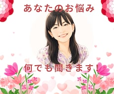 あなたのお悩み何でも聞きます イメージ1