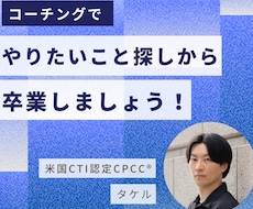 コーチングでやりたいこと探しからの卒業を手伝います イメージ1