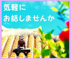 秘密厳守☆うちな～んちゅが全て受けとめます イメージ1