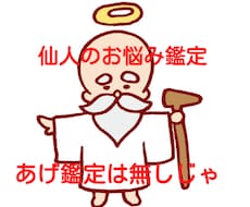 仙人があなたの辛い悩み、苦しさから解放します 本気で悩みを解決したい方のみ！　辛い恋、健康問題、夫婦問題