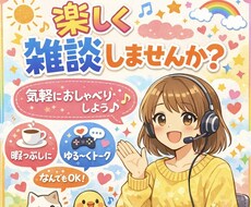 楽しく雑談しませんか？ゆるっとお話し相手します 暇つぶし・ちょっと話したい時にゆるく楽しくお話ししましょう♪