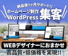 トップ画像込み！ワードプレスでホームページ作ります ＼納品後1ヶ月の安心のサポート！3ページで基本まるっと作成／