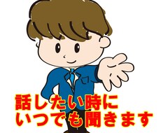 今すぐ聞いて欲しい！あなたの悩みお聞きします イメージ1