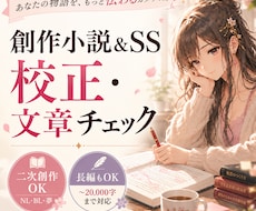 創作小説＆SSの校正・文章チェックします イメージ1