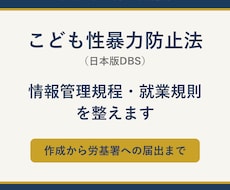 こども性暴力防止法の情報管理規程等を整えます イメージ1
