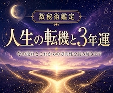 人生の転機と3年運占います イメージ1